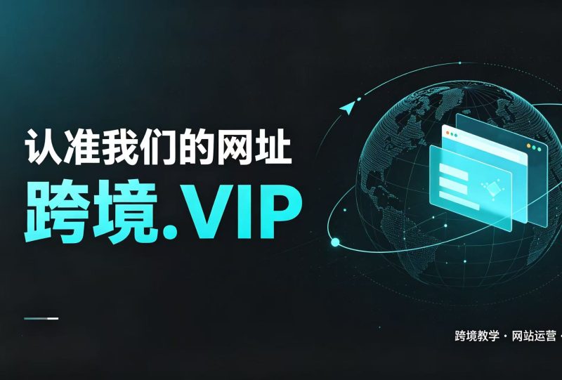 关于本站｜个人跨境环境搭建与防关联技术博客-跨境.vip